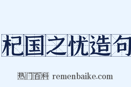 杞国之忧造句是什么意思的图片